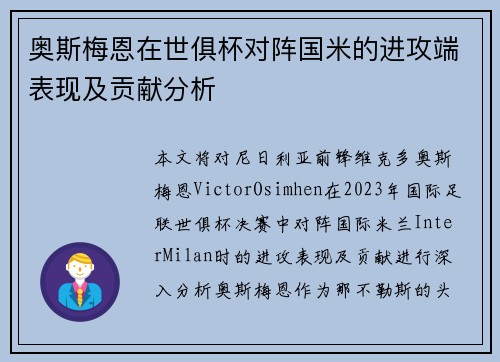 奥斯梅恩在世俱杯对阵国米的进攻端表现及贡献分析 奥斯梅恩在世俱杯对阵国米的进攻端表现及贡献分析