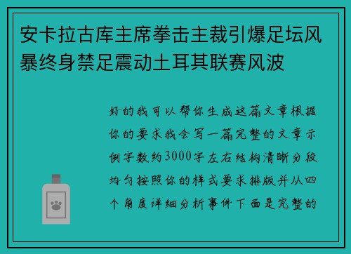 安卡拉古库主席拳击主裁引爆足坛风暴终身禁足震动土耳其联赛风波 安卡拉古库主席拳击主裁引爆足坛风暴终身禁足震动土耳其联赛风波