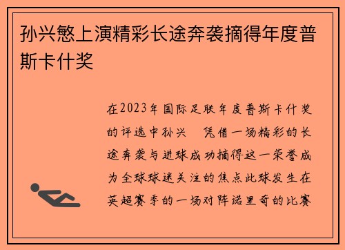 孙兴慜上演精彩长途奔袭摘得年度普斯卡什奖 孙兴慜上演精彩长途奔袭摘得年度普斯卡什奖