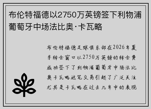 布伦特福德以2750万英镑签下利物浦葡萄牙中场法比奥·卡瓦略 布伦特福德以2750万英镑签下利物浦葡萄牙中场法比奥·卡瓦略