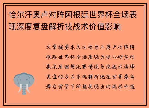 恰尔汗奥卢对阵阿根廷世界杯全场表现深度复盘解析技战术价值影响 恰尔汗奥卢对阵阿根廷世界杯全场表现深度复盘解析技战术价值影响