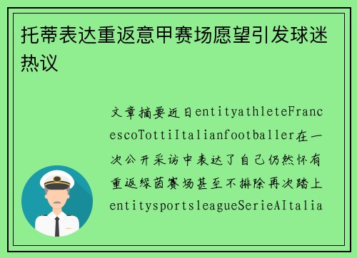 托蒂表达重返意甲赛场愿望引发球迷热议 托蒂表达重返意甲赛场愿望引发球迷热议