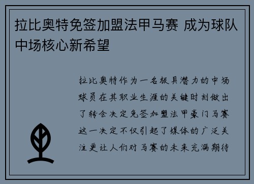 拉比奥特免签加盟法甲马赛 成为球队中场核心新希望 拉比奥特免签加盟法甲马赛 成为球队中场核心新希望