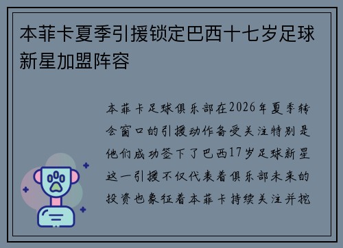 本菲卡夏季引援锁定巴西十七岁足球新星加盟阵容 本菲卡夏季引援锁定巴西十七岁足球新星加盟阵容