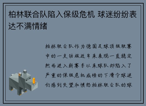 柏林联合队陷入保级危机 球迷纷纷表达不满情绪 柏林联合队陷入保级危机 球迷纷纷表达不满情绪