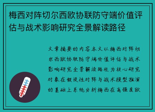 梅西对阵切尔西欧协联防守端价值评估与战术影响研究全景解读路径 梅西对阵切尔西欧协联防守端价值评估与战术影响研究全景解读路径