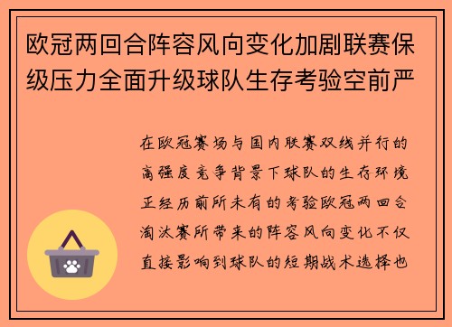 欧冠两回合阵容风向变化加剧联赛保级压力全面升级球队生存考验空前严峻 欧冠两回合阵容风向变化加剧联赛保级压力全面升级球队生存考验空前严峻