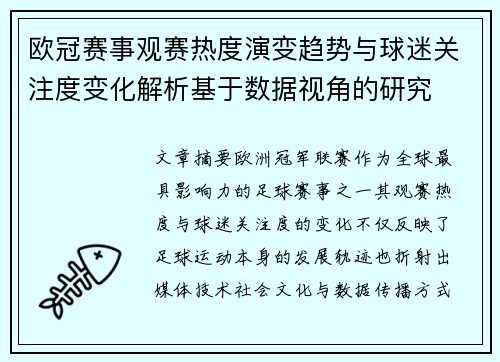 欧冠赛事观赛热度演变趋势与球迷关注度变化解析基于数据视角的研究 欧冠赛事观赛热度演变趋势与球迷关注度变化解析基于数据视角的研究