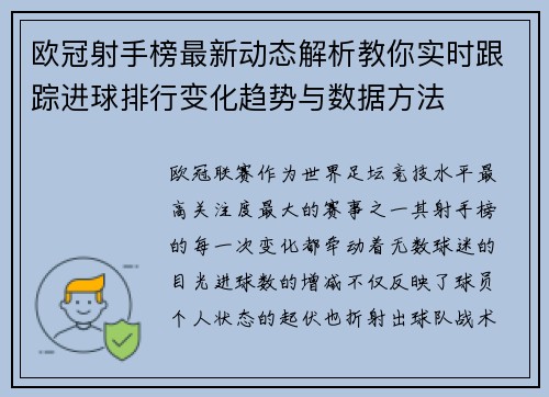 欧冠射手榜最新动态解析教你实时跟踪进球排行变化趋势与数据方法 欧冠射手榜最新动态解析教你实时跟踪进球排行变化趋势与数据方法