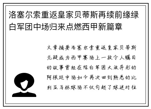 洛塞尔索重返皇家贝蒂斯再续前缘绿白军团中场归来点燃西甲新篇章 洛塞尔索重返皇家贝蒂斯再续前缘绿白军团中场归来点燃西甲新篇章