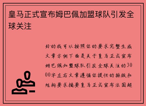 皇马正式宣布姆巴佩加盟球队引发全球关注 皇马正式宣布姆巴佩加盟球队引发全球关注