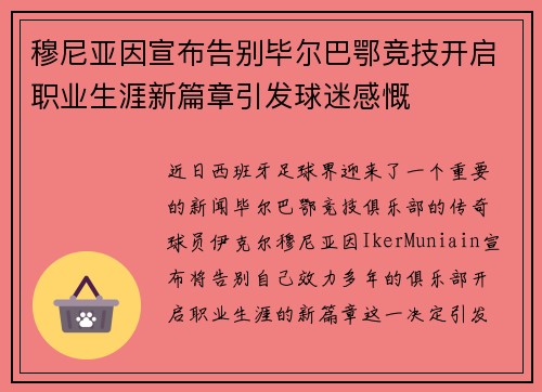 穆尼亚因宣布告别毕尔巴鄂竞技开启职业生涯新篇章引发球迷感慨 穆尼亚因宣布告别毕尔巴鄂竞技开启职业生涯新篇章引发球迷感慨