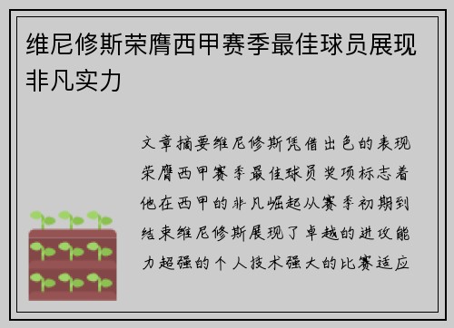 维尼修斯荣膺西甲赛季最佳球员展现非凡实力 维尼修斯荣膺西甲赛季最佳球员展现非凡实力
