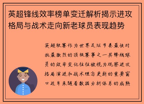 英超锋线效率榜单变迁解析揭示进攻格局与战术走向新老球员表现趋势 英超锋线效率榜单变迁解析揭示进攻格局与战术走向新老球员表现趋势