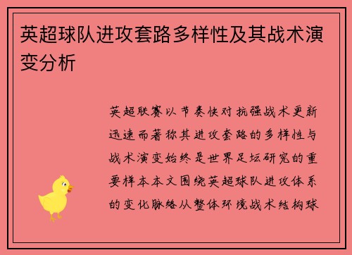 英超球队进攻套路多样性及其战术演变分析 英超球队进攻套路多样性及其战术演变分析