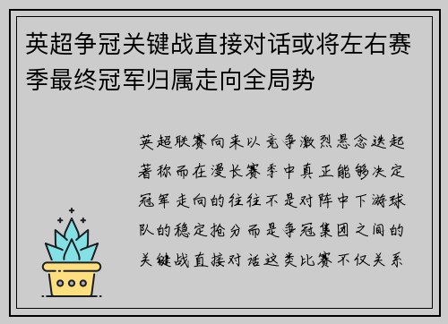 英超争冠关键战直接对话或将左右赛季最终冠军归属走向全局势 英超争冠关键战直接对话或将左右赛季最终冠军归属走向全局势