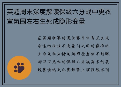 英超周末深度解读保级六分战中更衣室氛围左右生死成隐形变量 英超周末深度解读保级六分战中更衣室氛围左右生死成隐形变量