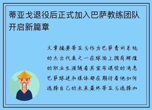 蒂亚戈退役后正式加入巴萨教练团队开启新篇章 蒂亚戈退役后正式加入巴萨教练团队开启新篇章