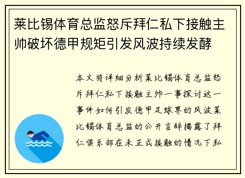 莱比锡体育总监怒斥拜仁私下接触主帅破坏德甲规矩引发风波持续发酵 莱比锡体育总监怒斥拜仁私下接触主帅破坏德甲规矩引发风波持续发酵