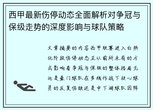 西甲最新伤停动态全面解析对争冠与保级走势的深度影响与球队策略 西甲最新伤停动态全面解析对争冠与保级走势的深度影响与球队策略