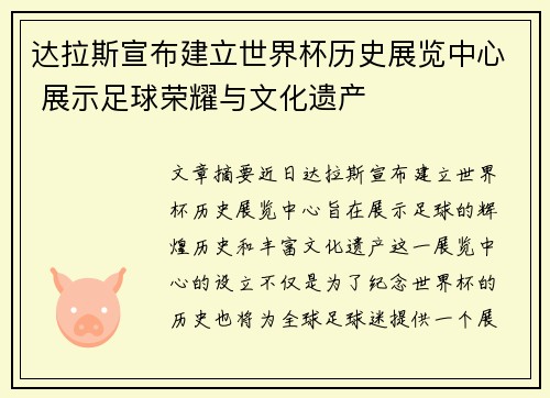 达拉斯宣布建立世界杯历史展览中心 展示足球荣耀与文化遗产 达拉斯宣布建立世界杯历史展览中心 展示足球荣耀与文化遗产