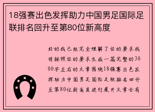 18强赛出色发挥助力中国男足国际足联排名回升至第80位新高度 18强赛出色发挥助力中国男足国际足联排名回升至第80位新高度