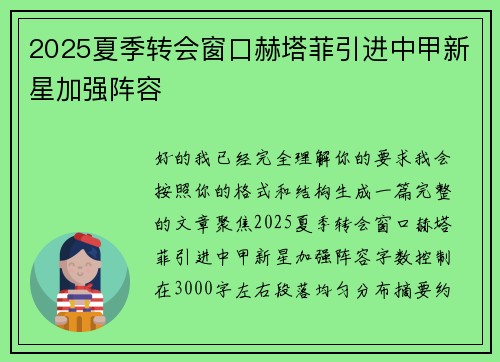 2025夏季转会窗口赫塔菲引进中甲新星加强阵容 2025夏季转会窗口赫塔菲引进中甲新星加强阵容