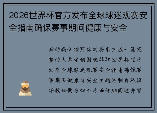 2026世界杯官方发布全球球迷观赛安全指南确保赛事期间健康与安全 2026世界杯官方发布全球球迷观赛安全指南确保赛事期间健康与安全
