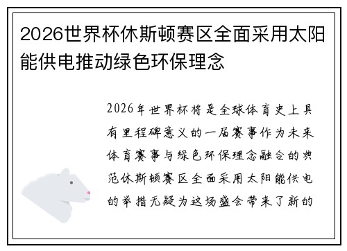 2026世界杯休斯顿赛区全面采用太阳能供电推动绿色环保理念 2026世界杯休斯顿赛区全面采用太阳能供电推动绿色环保理念