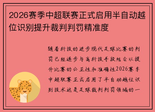 2026赛季中超联赛正式启用半自动越位识别提升裁判判罚精准度 2026赛季中超联赛正式启用半自动越位识别提升裁判判罚精准度