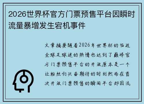 2026世界杯官方门票预售平台因瞬时流量暴增发生宕机事件 2026世界杯官方门票预售平台因瞬时流量暴增发生宕机事件