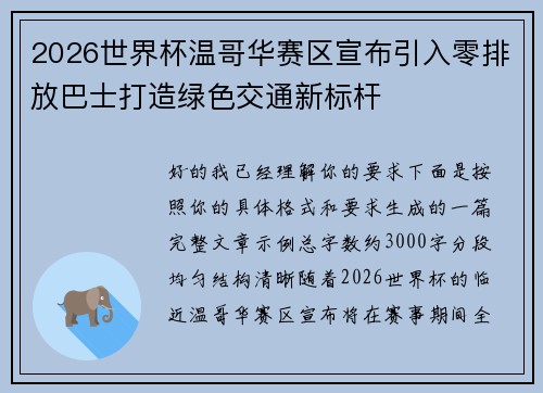 2026世界杯温哥华赛区宣布引入零排放巴士打造绿色交通新标杆 2026世界杯温哥华赛区宣布引入零排放巴士打造绿色交通新标杆