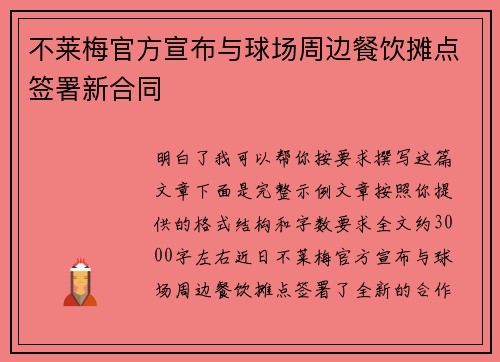 不莱梅官方宣布与球场周边餐饮摊点签署新合同 不莱梅官方宣布与球场周边餐饮摊点签署新合同