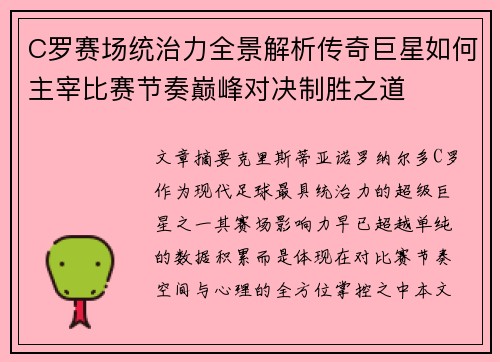 C罗赛场统治力全景解析传奇巨星如何主宰比赛节奏巅峰对决制胜之道 C罗赛场统治力全景解析传奇巨星如何主宰比赛节奏巅峰对决制胜之道