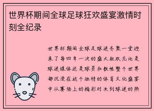 世界杯期间全球足球狂欢盛宴激情时刻全纪录 世界杯期间全球足球狂欢盛宴激情时刻全纪录