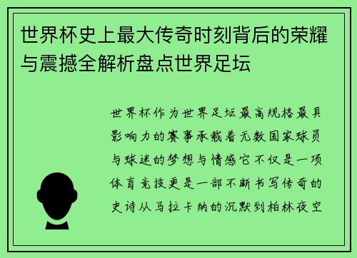 世界杯史上最大传奇时刻背后的荣耀与震撼全解析盘点世界足坛 世界杯史上最大传奇时刻背后的荣耀与震撼全解析盘点世界足坛