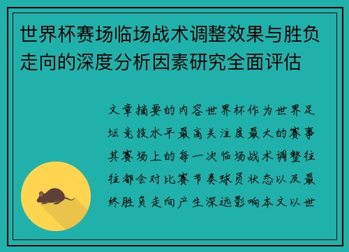 世界杯赛场临场战术调整效果与胜负走向的深度分析因素研究全面评估 世界杯赛场临场战术调整效果与胜负走向的深度分析因素研究全面评估