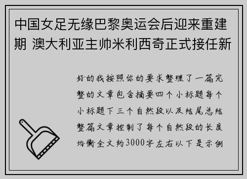 中国女足无缘巴黎奥运会后迎来重建期 澳大利亚主帅米利西奇正式接任新任主教练 中国女足无缘巴黎奥运会后迎来重建期 澳大利亚主帅米利西奇正式接任新任主教练