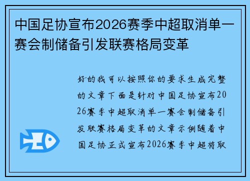中国足协宣布2026赛季中超取消单一赛会制储备引发联赛格局变革 中国足协宣布2026赛季中超取消单一赛会制储备引发联赛格局变革