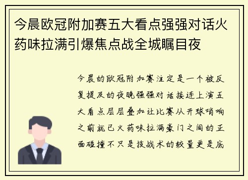 今晨欧冠附加赛五大看点强强对话火药味拉满引爆焦点战全城瞩目夜 今晨欧冠附加赛五大看点强强对话火药味拉满引爆焦点战全城瞩目夜