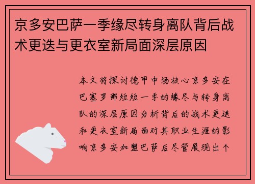 京多安巴萨一季缘尽转身离队背后战术更迭与更衣室新局面深层原因 京多安巴萨一季缘尽转身离队背后战术更迭与更衣室新局面深层原因