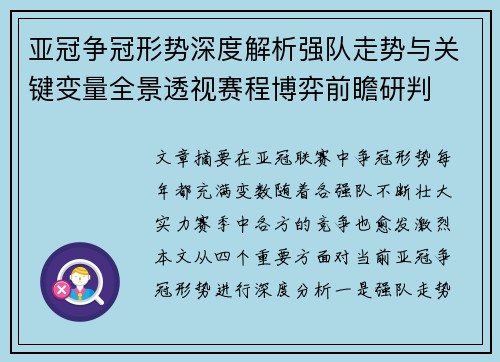 亚冠争冠形势深度解析强队走势与关键变量全景透视赛程博弈前瞻研判 亚冠争冠形势深度解析强队走势与关键变量全景透视赛程博弈前瞻研判