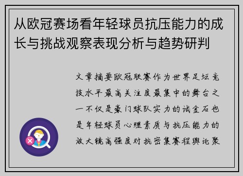 从欧冠赛场看年轻球员抗压能力的成长与挑战观察表现分析与趋势研判 从欧冠赛场看年轻球员抗压能力的成长与挑战观察表现分析与趋势研判