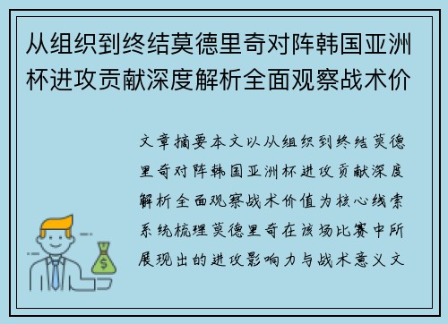从组织到终结莫德里奇对阵韩国亚洲杯进攻贡献深度解析全面观察战术价值 从组织到终结莫德里奇对阵韩国亚洲杯进攻贡献深度解析全面观察战术价值