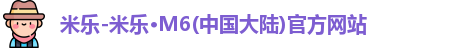 米乐M6官方网站
